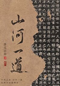 山河明月